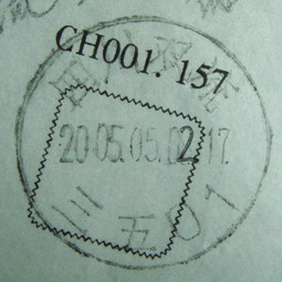 保密戳-四川双流 三五O1_缩小大小.jpg