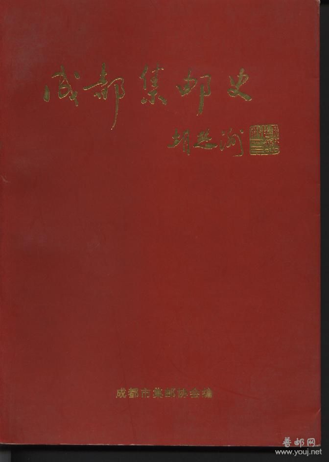 成都集邮史.jpg