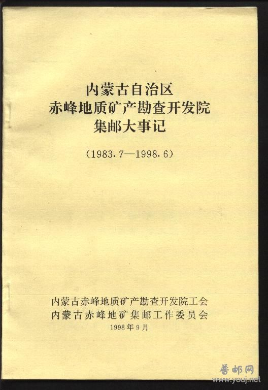 赤峰市地质勘探开发院集邮大事记.jpg
