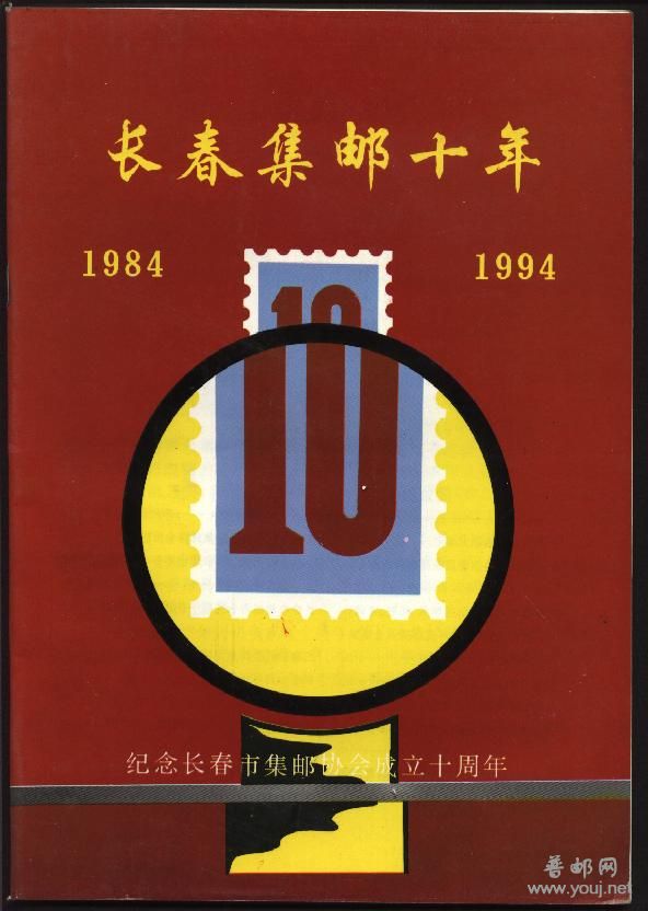 长春集邮十年.jpg