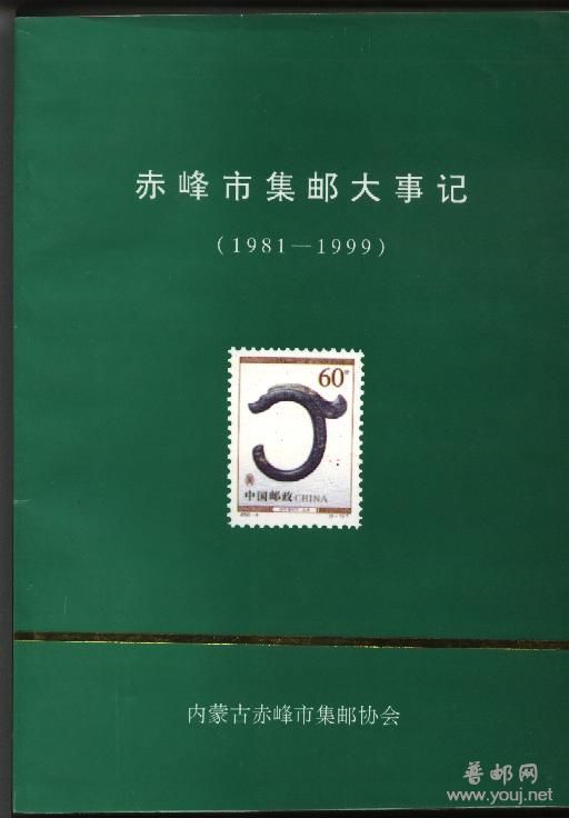 赤峰市集邮大事记.jpg