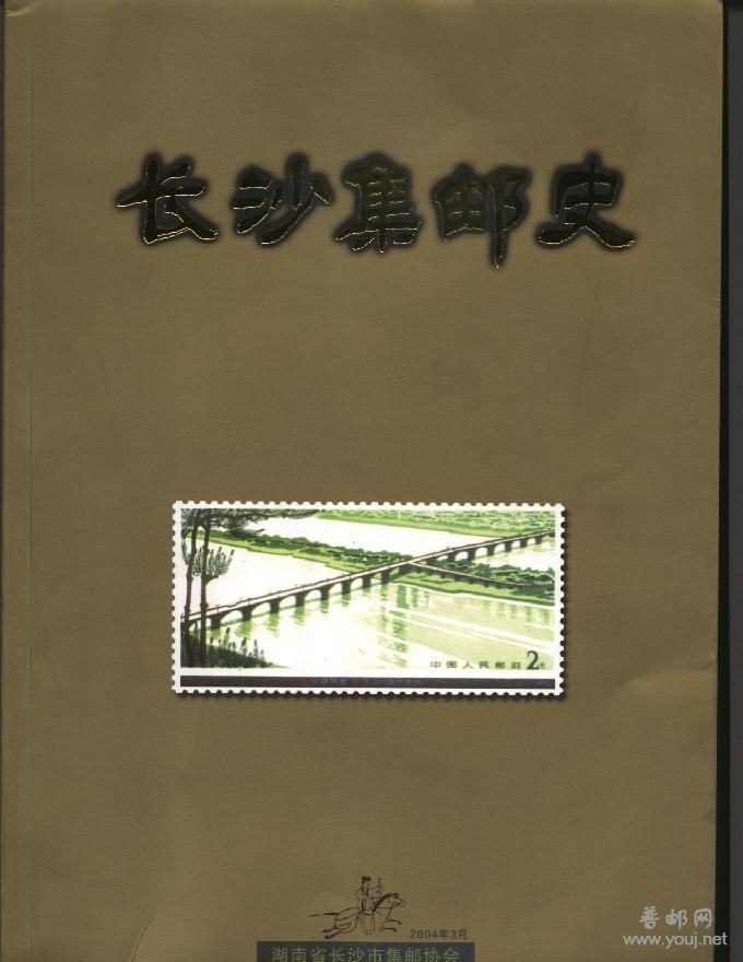 长沙集邮史.jpg