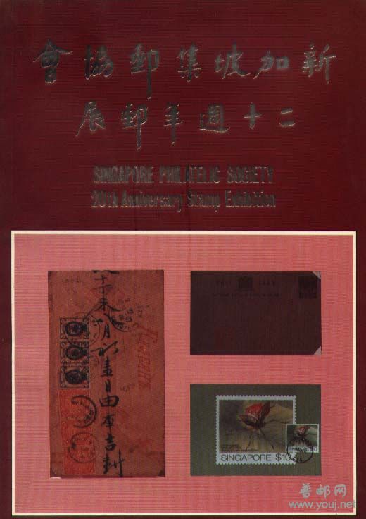 新加坡集邮协会20周年邮展.jpg