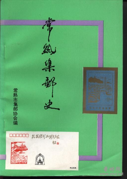 常熟集邮史.jpg