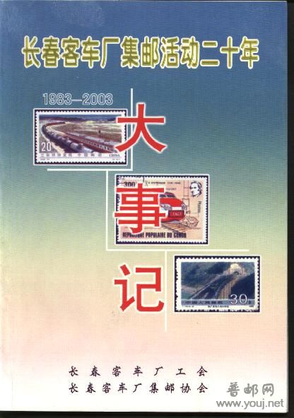 长春客车厂集邮二十年.jpg