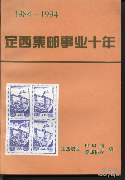 定西集邮事业十年.jpg