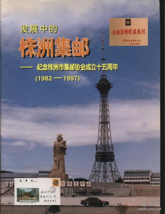 发展中的株洲集邮.jpg