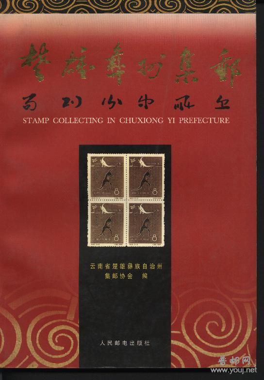 楚雄彝州集邮.jpg