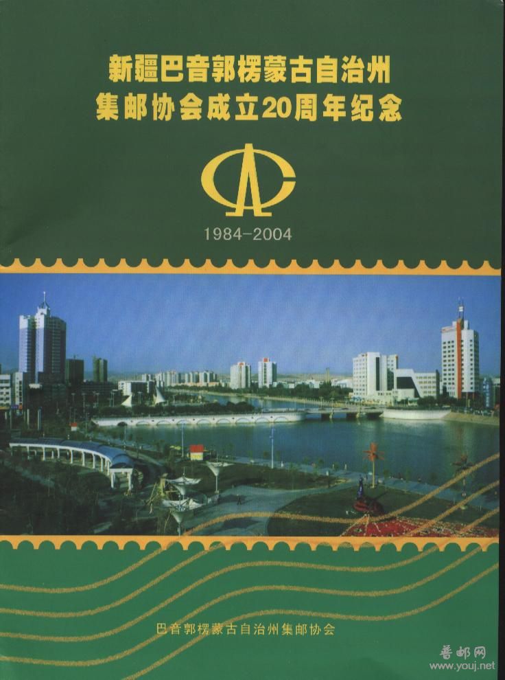 新疆巴音郭楞州邮协成立20周年纪念.jpg