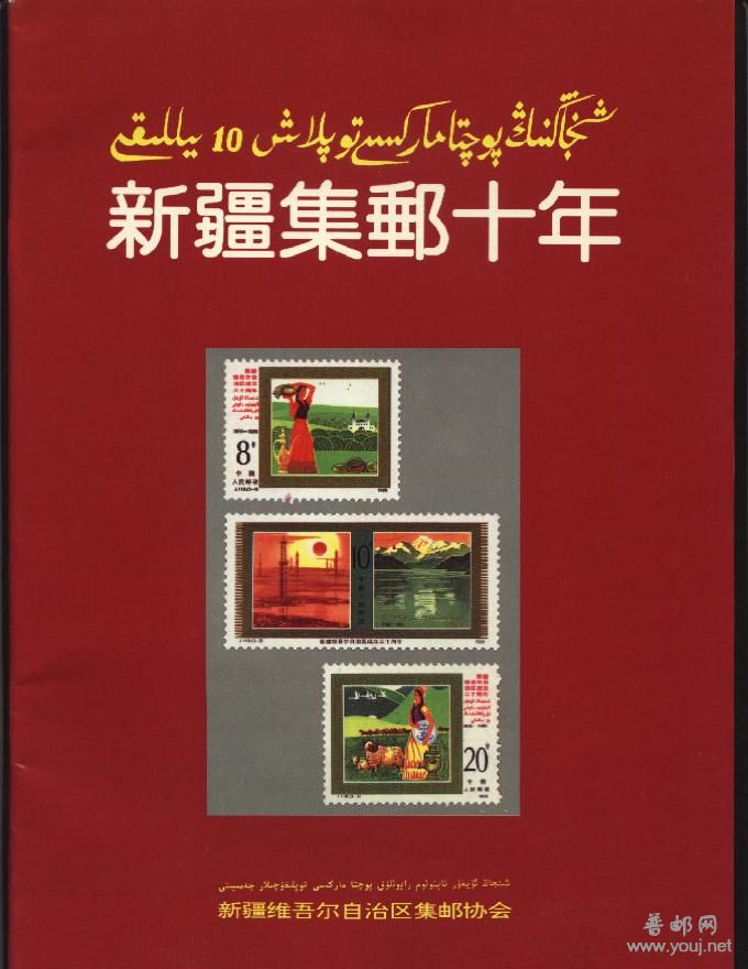 新疆集邮十年.jpg