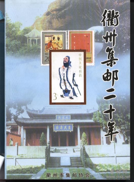 衢州集邮二十年.jpg