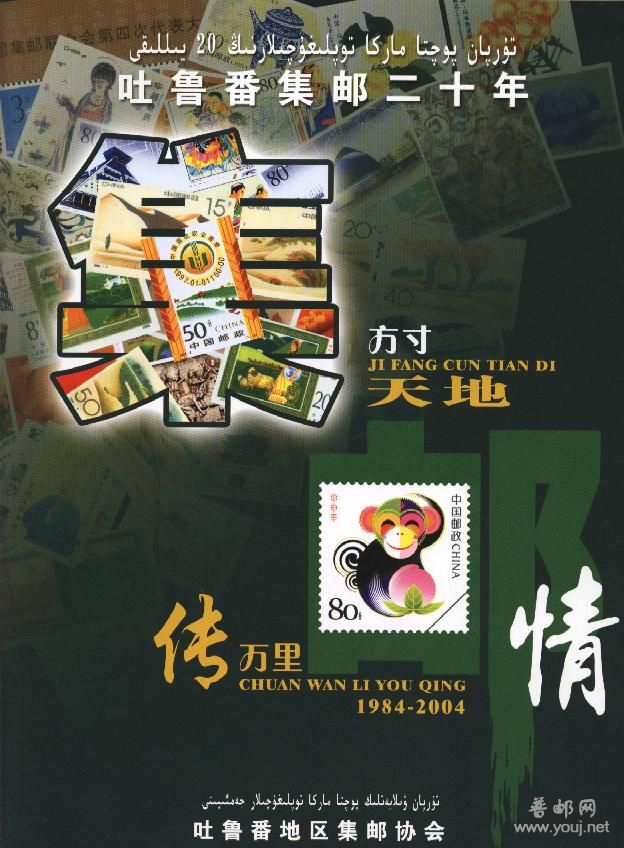 吐鲁番集邮二十年.jpg