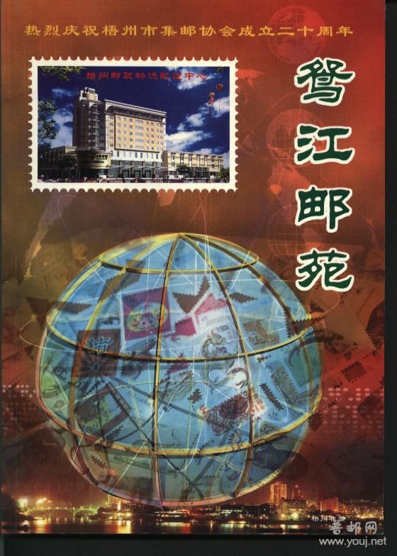 梧州集邮二十年.jpg