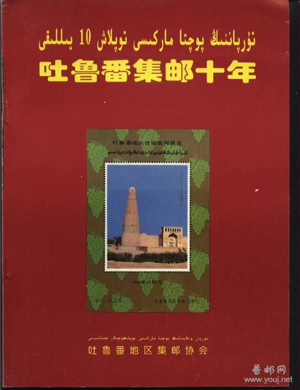吐鲁番集邮十年.jpg