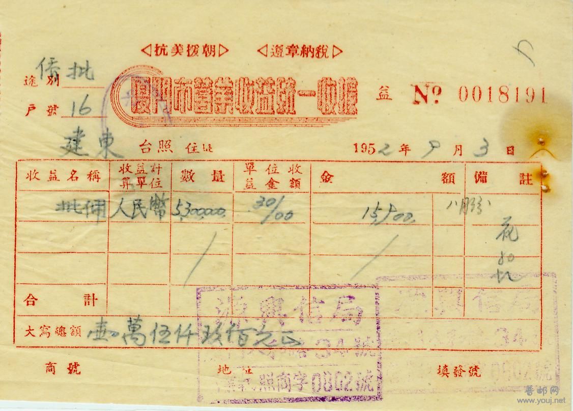 1952年贴华东改值税票的厦门源兴信局批佣收据.jpg