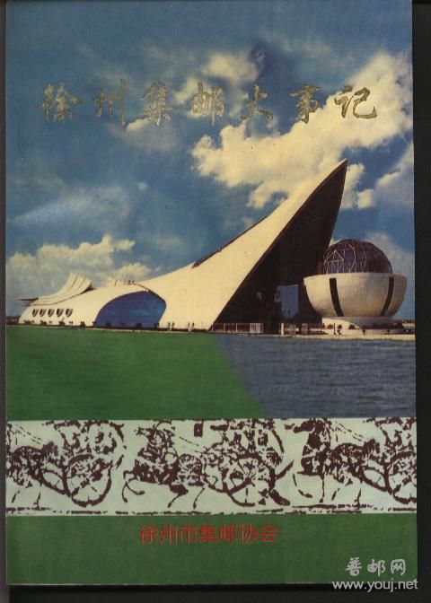 徐州集邮大事记.jpg