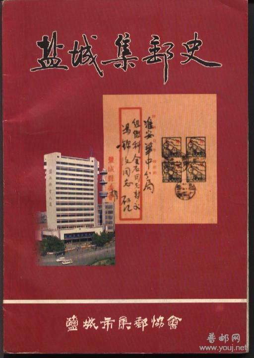 盐城集邮史.jpg
