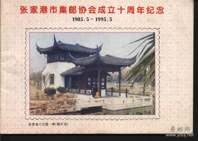 张家港集邮协会成立十周年纪念.jpg