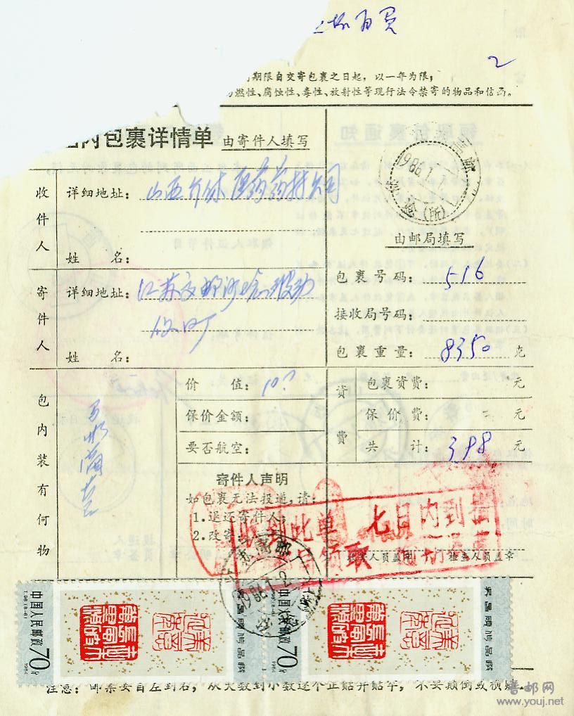 1986年贴j98 70分4枚包裹单.jpg