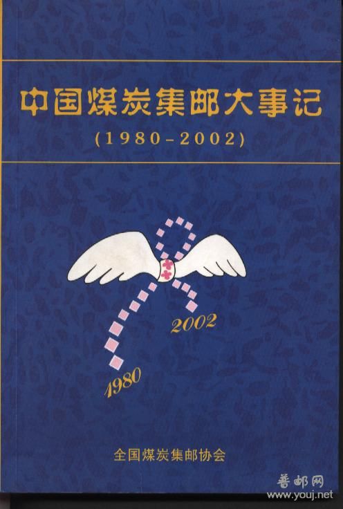 中国煤炭集邮协会大事记.jpg