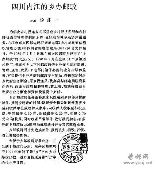四川内江的乡办邮政-载《上海集邮》1994年01期.JPG