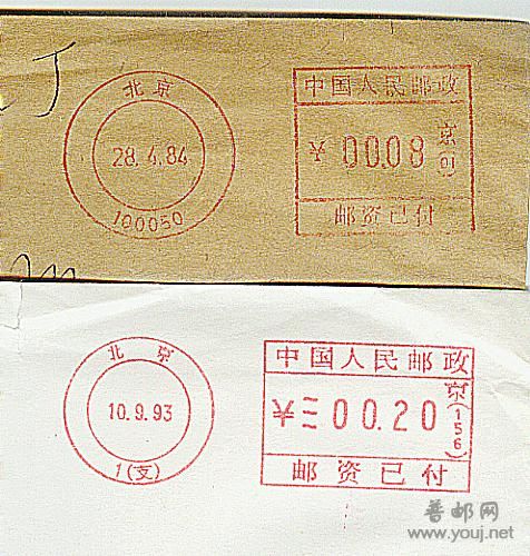 北京邮资机戳100050和1支.jpg