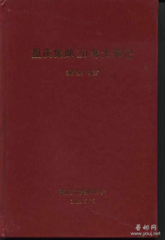 重庆集邮20年大事记.jpg