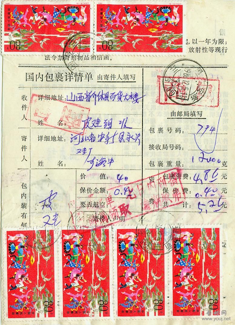1986年贴j104 80分6枚包裹单.jpg