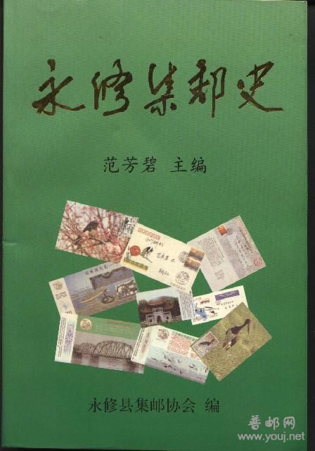 永修集邮史.jpg