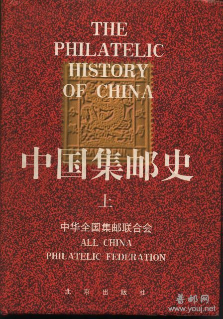 中国集邮史.jpg