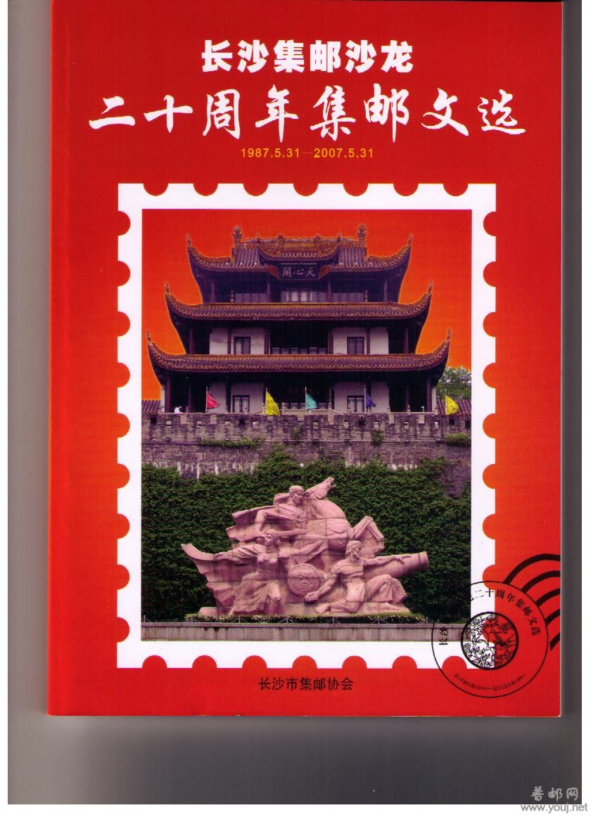 长沙集邮沙龙 20周年集邮文选.jpg