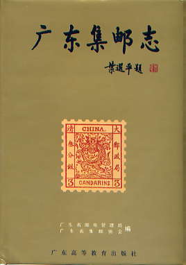 广东集邮史.jpg