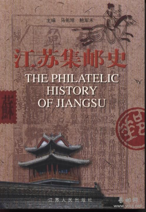 江苏集邮史.jpg