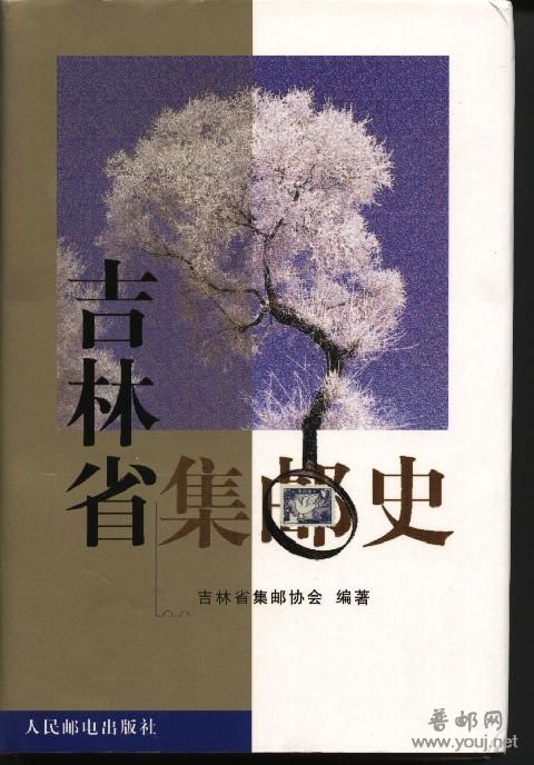 吉林集邮史.jpg