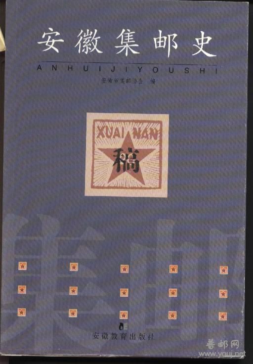 安徽集邮史.jpg
