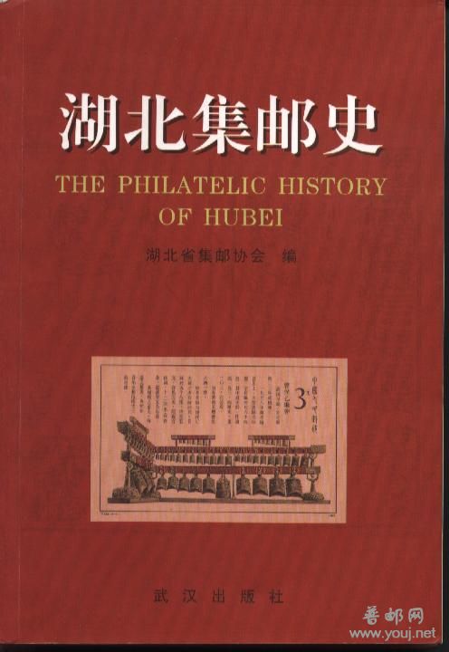 湖北集邮史.jpg
