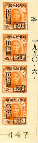 改三50-0.5元加盖-辛-字一九五零-六-日期铭.JPG
