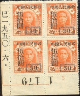 改三50-0.5元加盖-巳-字一九五零-六-日期铭版号5.JPG