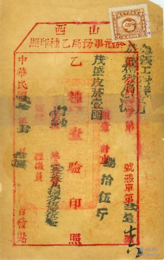 民国20年贴版图旗山西烟酒事务局乙种印照.jpg