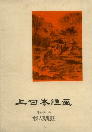 上甘岭组画封面.JPG