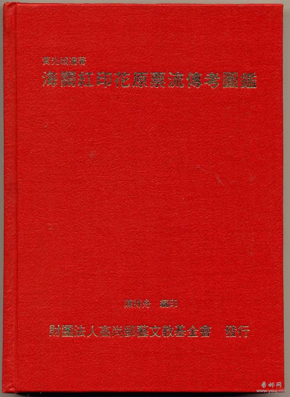 紅印花原票書封面.jpg
