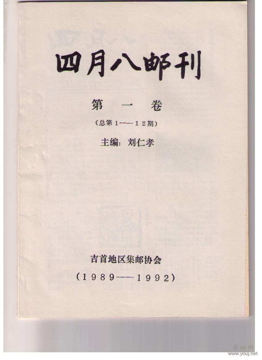 是湘西少数民族地区的一份邮刊,有苗山的野味、苗寨的风情、苗族人民的纯朴. ...