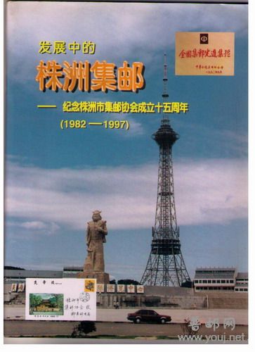 发展中的株洲集邮.jpg