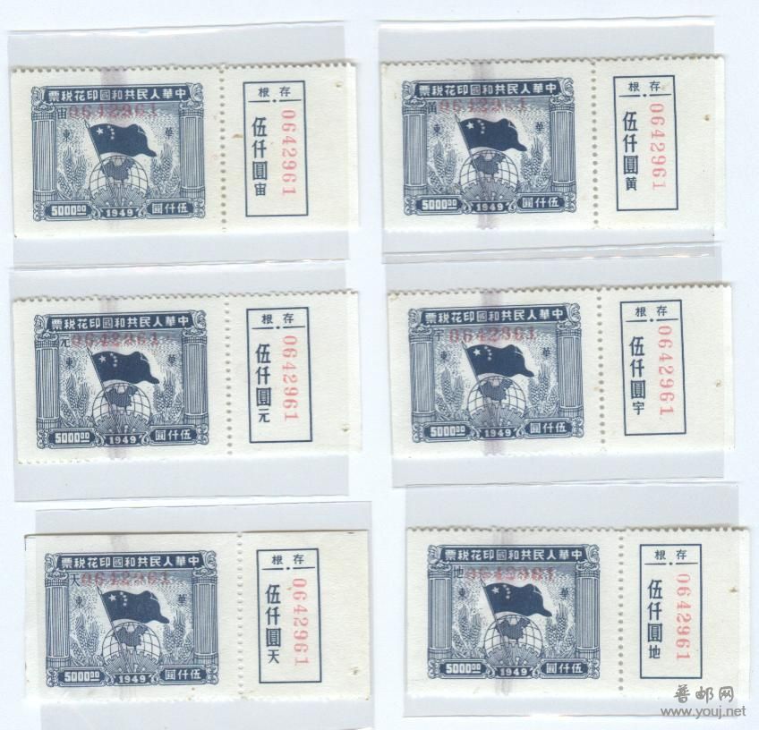 49年华东5000元带存根[天,地,元,黄,宇,宙].jpg