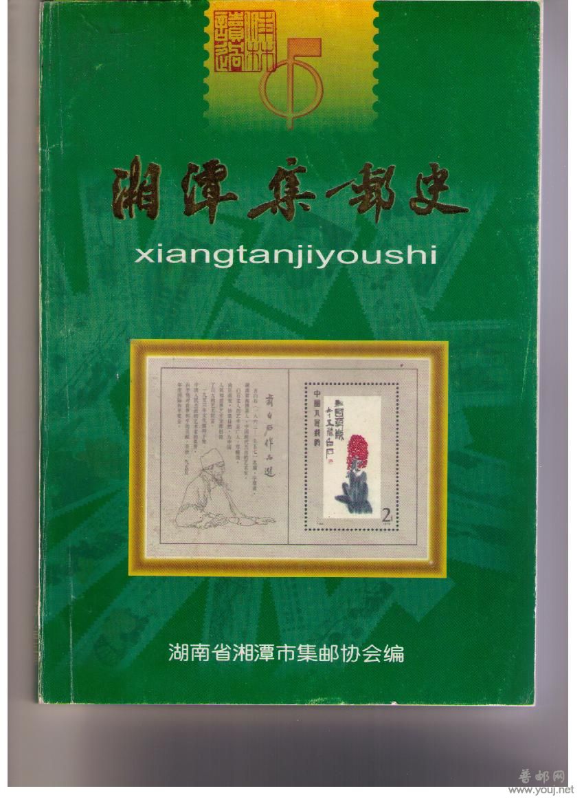 介绍几本湖南的集邮文献 007.jpg
