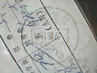 辽宁沈阳大戳  日期颠倒