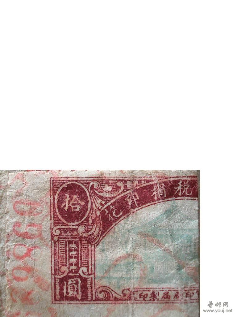又一种山东税捐印花2.JPG