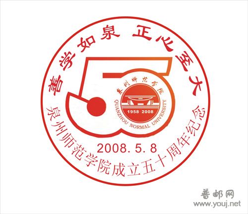 五十年校庆纪念戳1.jpg