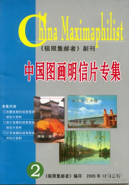 中国图画明信片专集》(2)