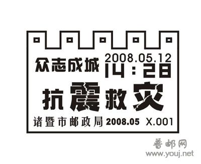 抗震救灾邮戳.jpg
